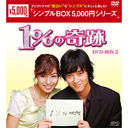 1％の奇跡 DVD-BOX2 <シンプルBOX 5000円シリーズ>