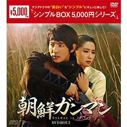 朝鮮ガンマン DVD-BOX2 ＜シンプルBOX 5,000円シリーズ＞