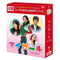 マイ・ガール DVD-BOX2 ＜シンプルBOX 5,000円シリーズ＞（3枚組）