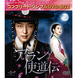アラン使道伝＜コンプリート・シンプルDVD-BOX5,000円シリーズ＞【期間限定生産】