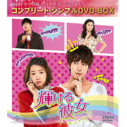 輝ける彼女＜コンプリート・シンプルDVD-BOX5,000円シリーズ＞【期間限定生産】