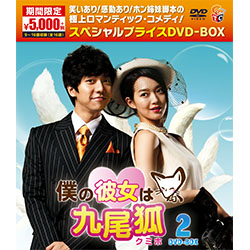 僕の彼女は九尾狐＜クミホ＞期間限定スペシャルプライスDVD-BOX2