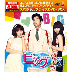 ビッグ～愛は奇跡＜ミラクル＞～期間限定スペシャルプライスDVD-BOX2