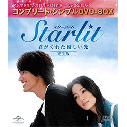 Starlit～君がくれた優しい光【完全版】＜コンプリート・シンプルDVD-BOX5,000円シリーズ＞【期間限定生産】