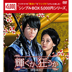 輝くか、狂うか DVD-BOX2＜シンプルBOX 5,000円シリーズ＞(4枚組）