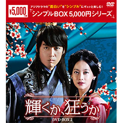 輝くか、狂うか DVD-BOX3＜シンプルBOX 5,000円シリーズ＞(4枚組）
