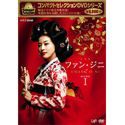 コンパクトセレクション　ファン・ジニ　Vol.1（期間限定）