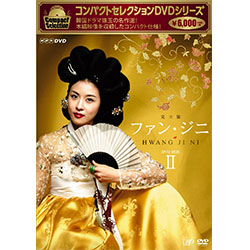 コンパクトセレクション　ファン・ジニ　Vol.2（期間限定）
