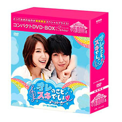 オレのことスキでしょ。 コンパクトDVD-BOX［期間限定スペシャルプライス版］