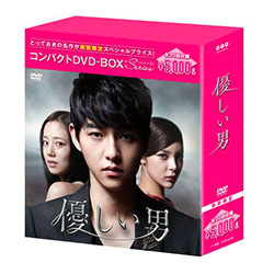 優しい男 コンパクトDVD-BOX［期間限定スペシャルプライス版］