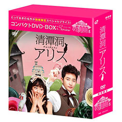 チョンダムドン アリス　清潭洞アリス DVD BOX 【韓国ドラマ】 ★ Amazon.co.jp: 清潭洞(チョンダムドン)アリス コンパクトDVD-BOX