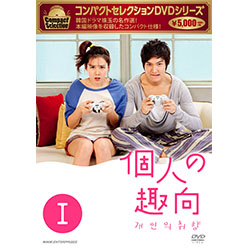 コンパクトセレクション 個人の趣向 DVD-BOX1