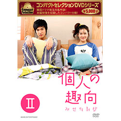 コンパクトセレクション 個人の趣向 DVD-BOX2