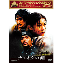 コンパクトセレクション チェオクの剣