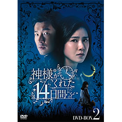 神様がくれた14日間 DVD-BOX2