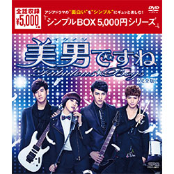 美男<イケメン>ですね -Fabulous★Boys 完全版 DVD-BOX（7枚組）＜シンプルBOX 5,000円シリーズ＞