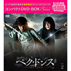 ぺク・ドンス＜ノーカット完全版＞　コンパクトDVD-BOX2［期間限定スペシャルプライス版］