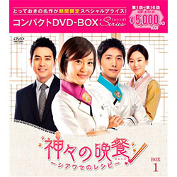 神々の晩餐　―　シアワセのレシピ　―＜ノーカット完全版＞　コンパクトDVD-BOX1［期間限定スペシャルプライス版］