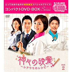 神々の晩餐　―　シアワセのレシピ　―＜ノーカット完全版＞　コンパクトDVD-BOX2［期間限定スペシャルプライス版］