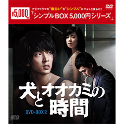 犬とオオカミの時間　DVD－BOX2（4枚組）＜シンプルBOX 5,000円シリーズ＞