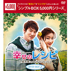 幸せのレシピ-愛言葉はメンドロントット　DVD-BOX2　＜シンプルBOX 5,000円シリーズ＞（4枚組）