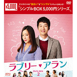 ラブリー・アラン DVD-BOX2 ＜シンプルBOX 5,000円シリーズ＞(4枚組）
