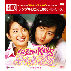 イタズラなKiss-惡作劇之吻- DVD-BOX1（4枚組）＜シンプルBOX 5,000円シリーズ＞