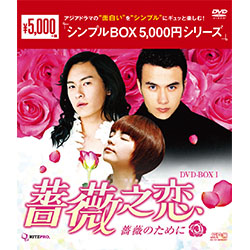 薔薇之恋-薔薇のために- DVD-BOX1（7枚組）＜シンプルBOX 5,000円シリーズ＞