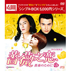 薔薇之恋-薔薇のために- DVD-BOX2（7枚組）＜シンプルBOX 5,000円シリーズ＞