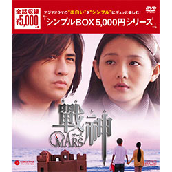 戦神～MARS～ DVD-BOX〈7枚組〉 戦神～MARS～ DVD-BOX（7枚組）＜シンプルBOX 5,000円シリーズ＞
