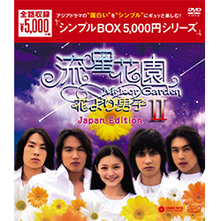 流星花園?U－花より男子－＜Japan Edition＞ DVD-BOX（7枚組）＜シンプルBOX 5,000円シリーズ＞