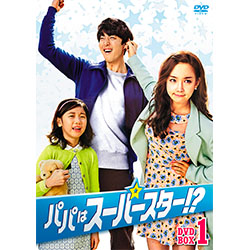 パパはスーパースター！？　DVD-BOX1