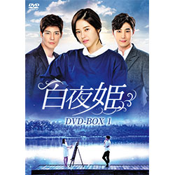 白夜姫　DVD-BOX1