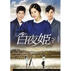 白夜姫　DVD-BOX3