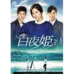 白夜姫　DVD-BOX4