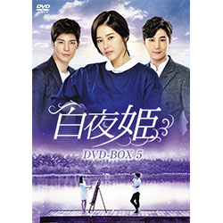 白夜姫　DVD-BOX5