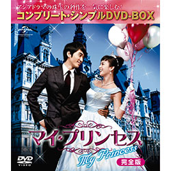 マイ・プリンセス 完全版 <コンプリート・シンプルDVD-BOX5,000円シリーズ>【期間限定生産】