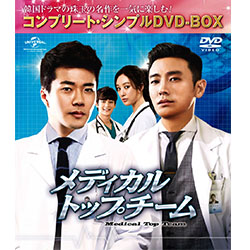 メディカル・トップチーム <コンプリート・シンプルDVD-BOX5,000円シリーズ>【期間限定生産】