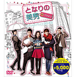 となりの美男＜イケメン＞ スペシャルプライス DVD-BOX
