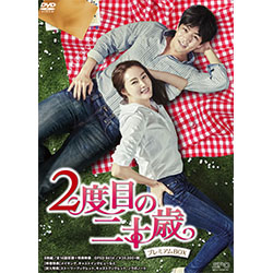 2度目の二十歳 DVD-BOX＜プレミアムBOX＞ （8枚組）