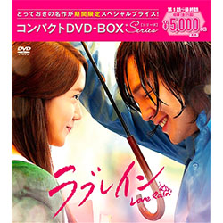 ラブレイン＜完全版＞コンパクトDVD-BOX［期間限定スペシャルプライス版］