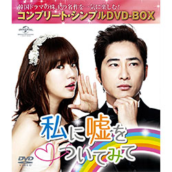 私に嘘をついてみて <コンプリート・シンプルDVD-BOX5,000円シリーズ>【期間限定生産】