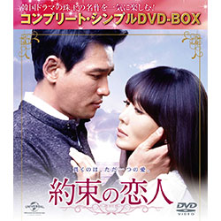 約束の恋人 <コンプリート・シンプルDVD-BOX5,000円シリーズ>【期間限定生産】