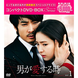 男が愛する時＜ノーカット版＞　コンパクトDVD-BOX1［期間限定スペシャルプライス版］