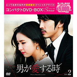 男が愛する時＜ノーカット版＞　コンパクトDVD-BOX2［期間限定スペシャルプライス版］