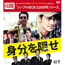 身分を隠せ DVD-BOX1 (4枚組）〈シンプルBOX 5,000円シリーズ〉
