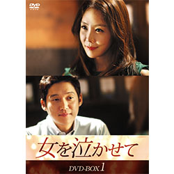 女を泣かせて DVD-BOX1！