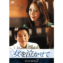 女を泣かせて DVD-BOX2