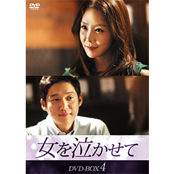 女を泣かせて DVD-BOX4