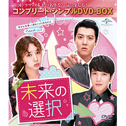 未来の選択 <コンプリート・シンプルDVD-BOX5,000円シリーズ>【期間限定生産】
